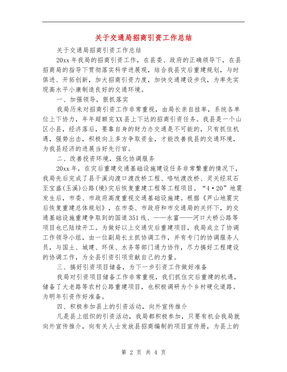 关于交通局招商引资工作总结_第2页