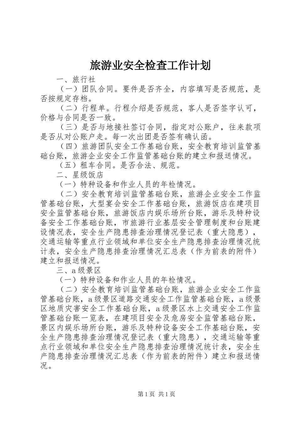 旅游业安全检查工作计划_第1页