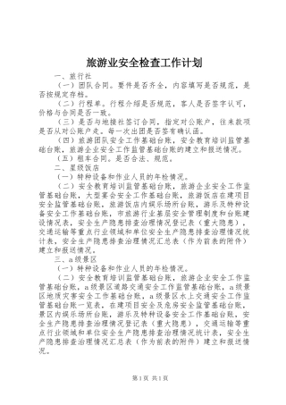 旅游业安全检查工作计划