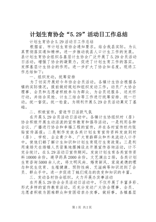 计划生育协会“5.29”活动日工作总结