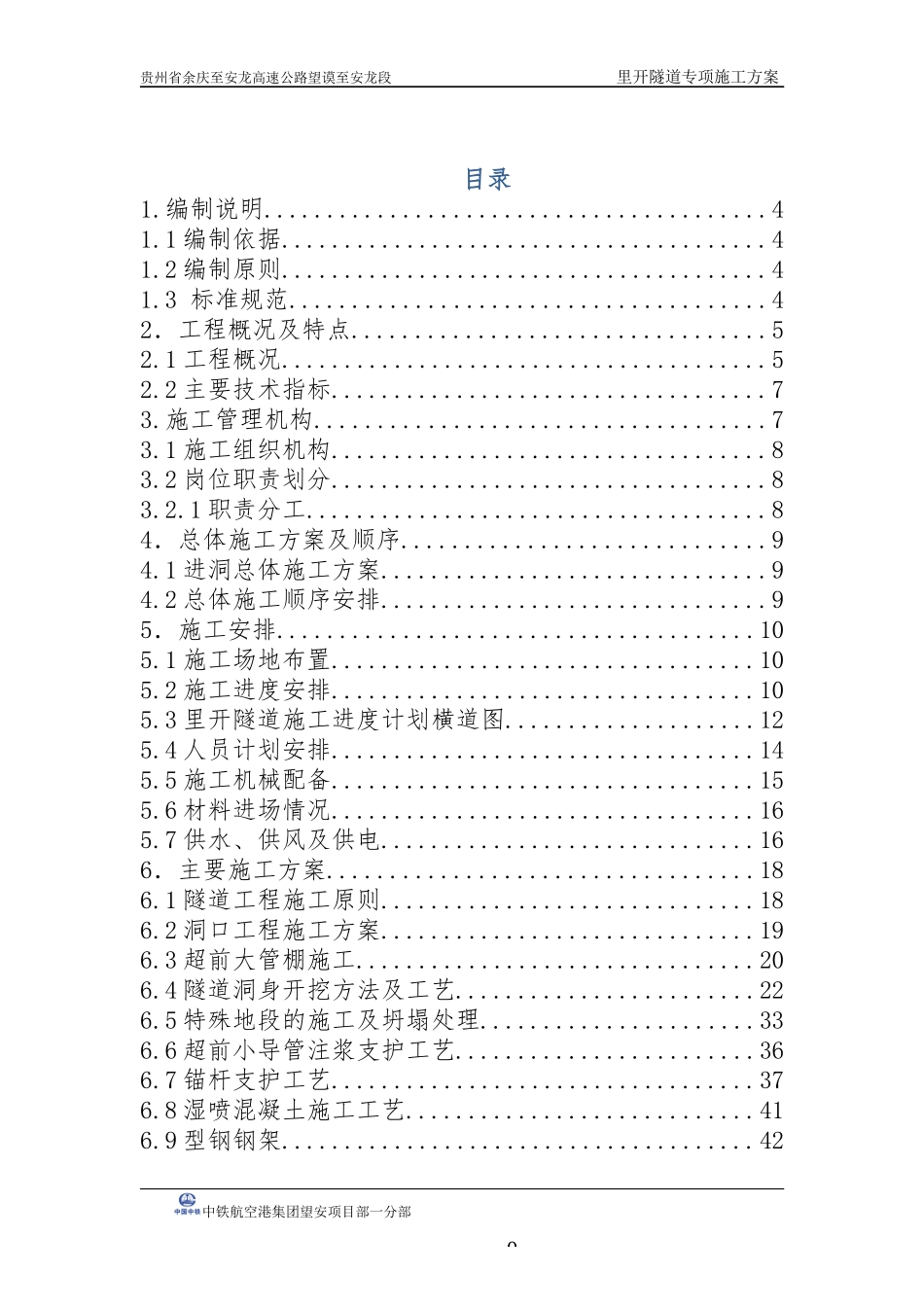 里开专项施工方案(修改上报公司)_第1页