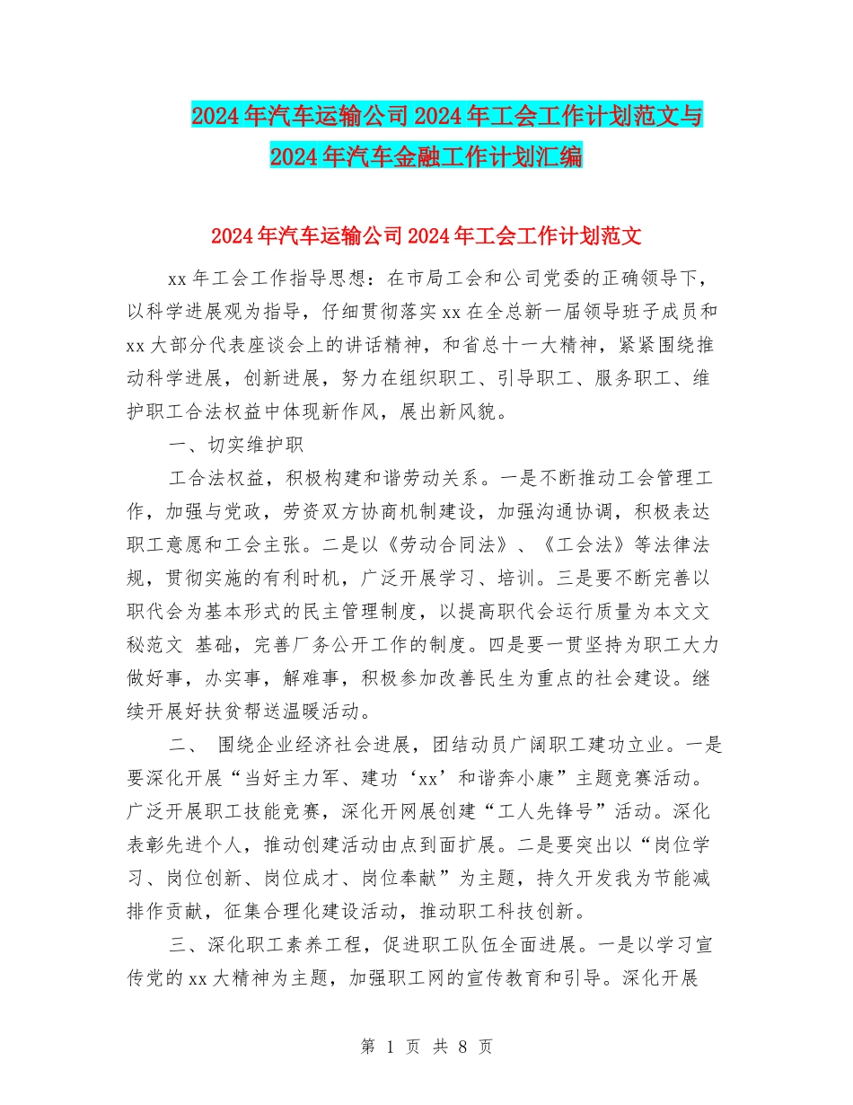 2024年汽车运输公司2024年工会工作计划范文与2024年汽车金融工作计划汇编_第1页