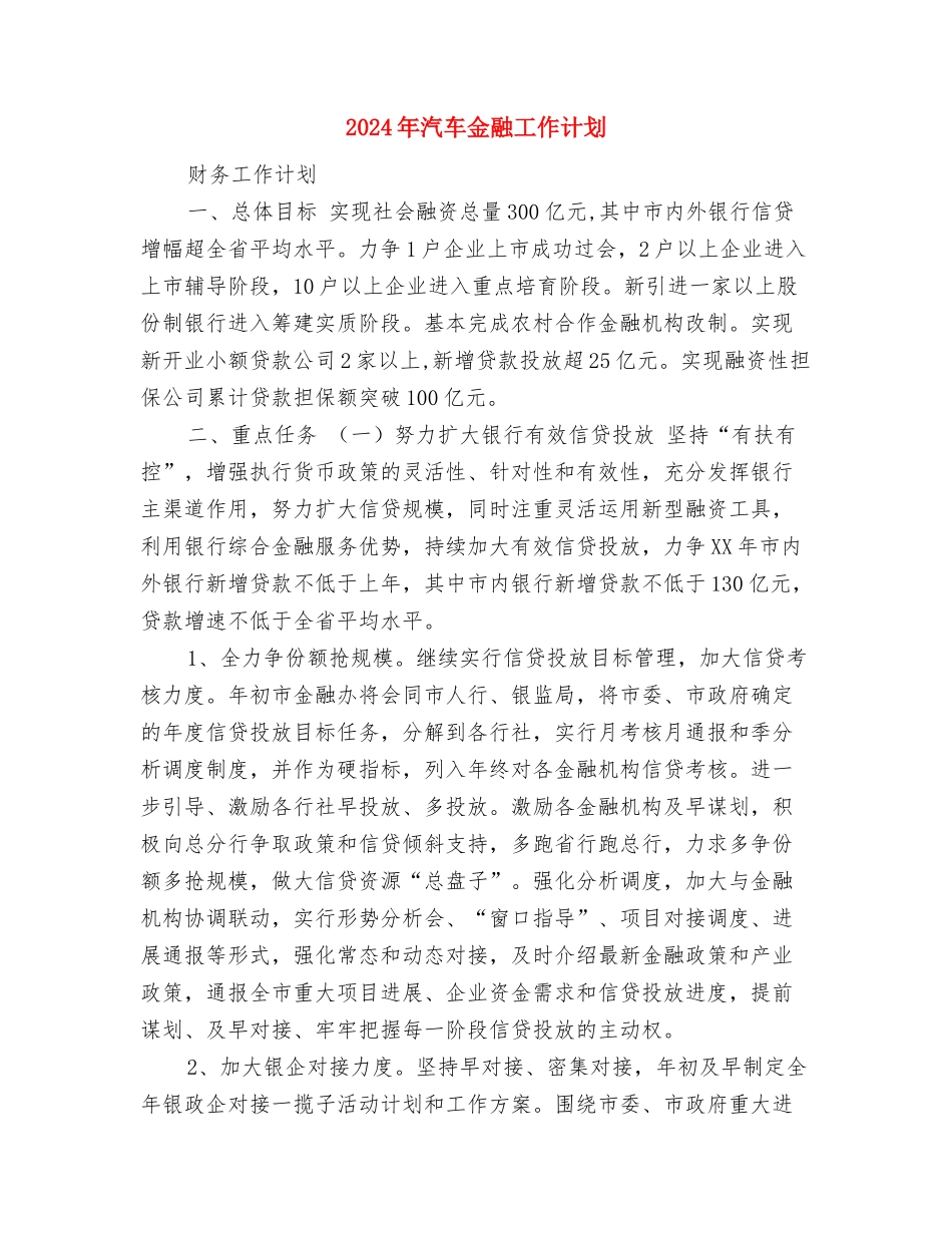 2024年汽车运输公司2024年工会工作计划范文与2024年汽车金融工作计划汇编_第3页