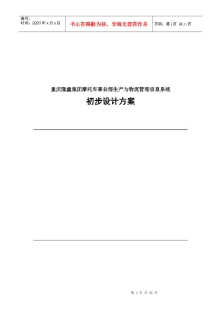 重庆隆鑫集团摩托车事业部生产与物流管理信息系统初步设计方案