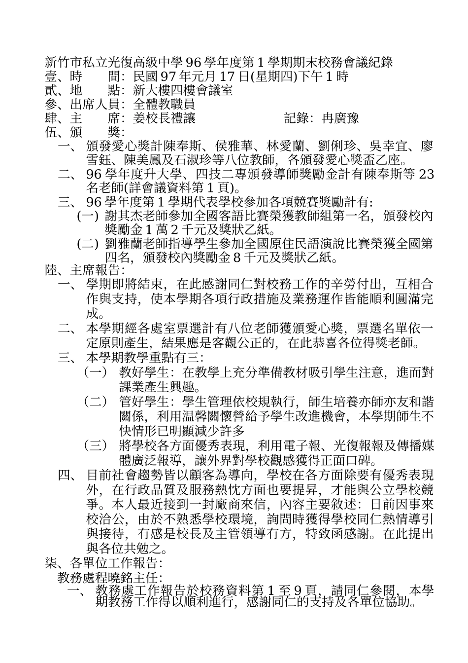 新竹市私立光复高级中学96学年度第1学期期末校务会议纪录_第1页