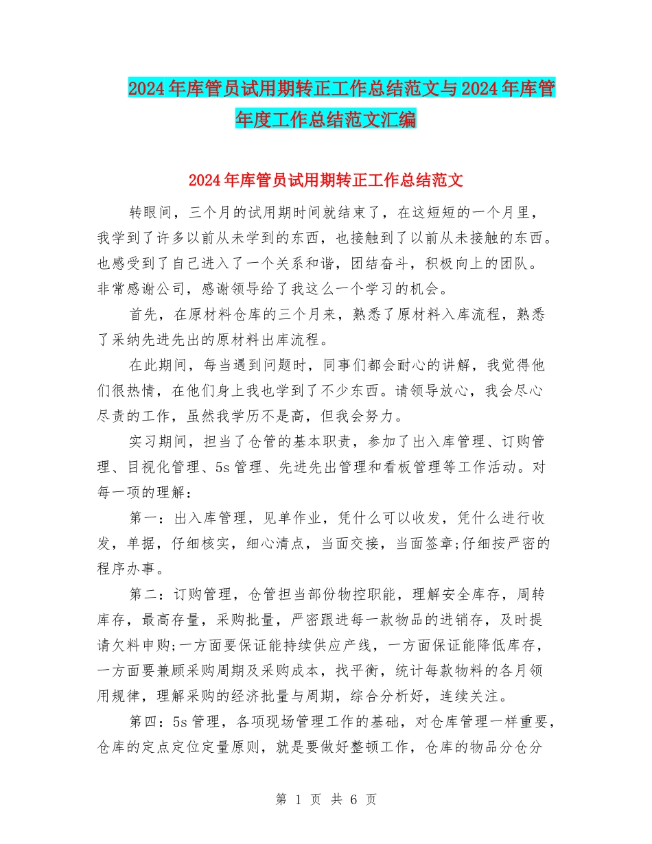 2024年库管员试用期转正工作总结范文与2024年库管年度工作总结范文汇编_第1页