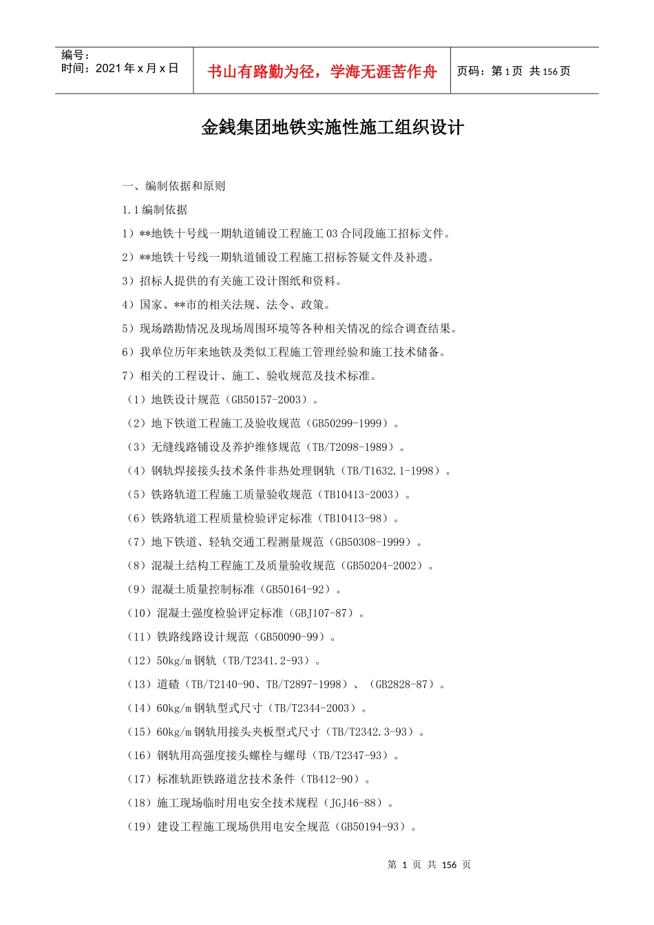 金銭集团地铁实施性施工组织设计_第1页