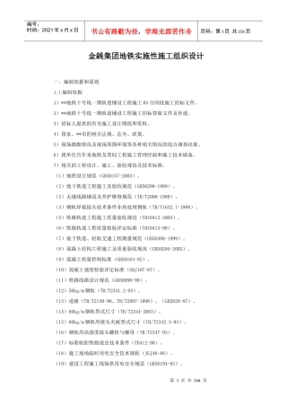 金銭集团地铁实施性施工组织设计
