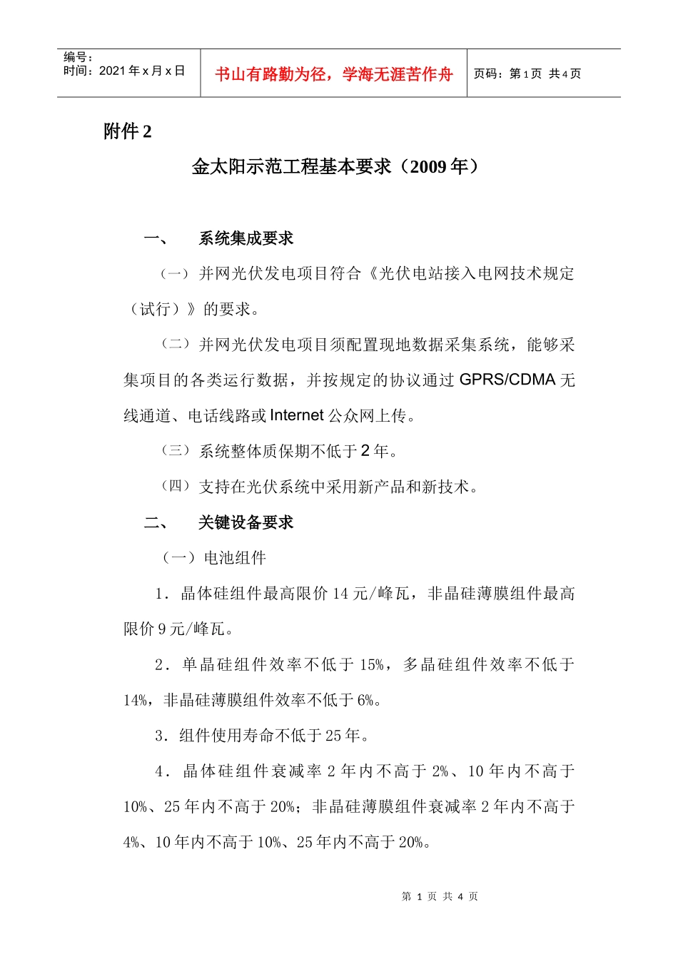 金太阳示范工程基本要求doc-“金太阳示范工程”应用产品_第1页