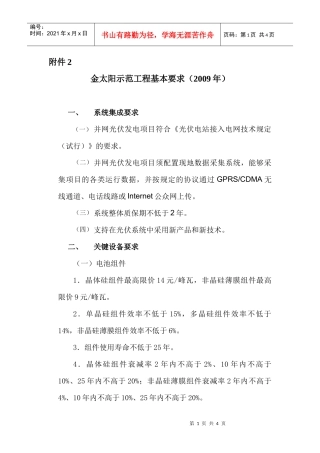 金太阳示范工程基本要求doc-“金太阳示范工程”应用产品