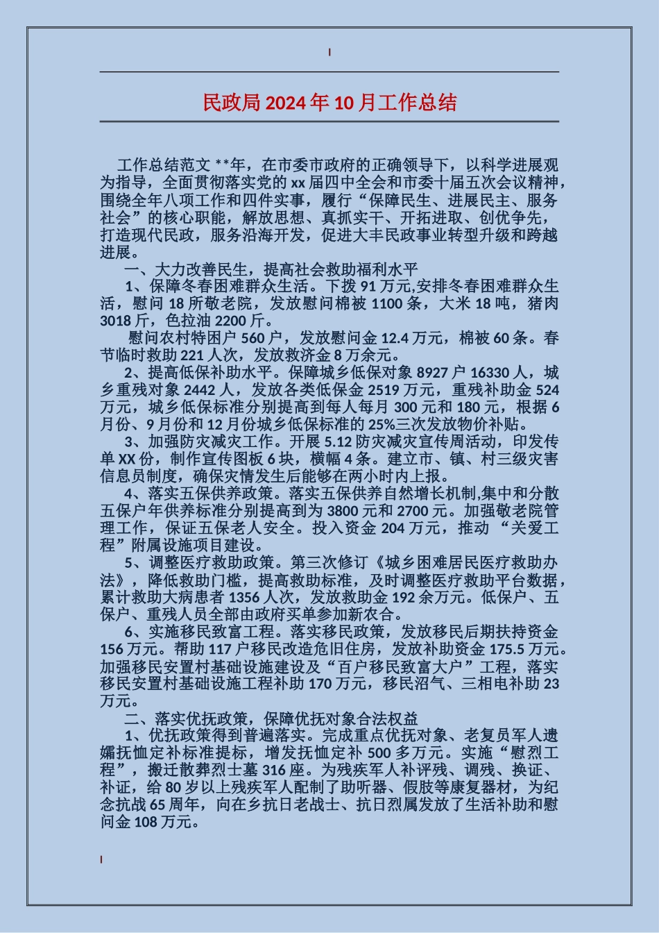 民政局2017年10月工作总结_第1页