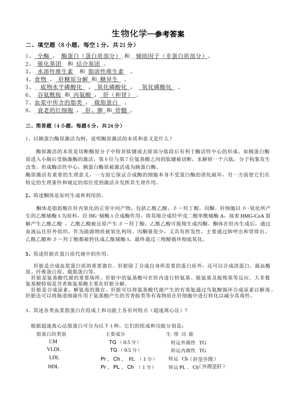生化期末考核部分参考答案-天河部落_第1页