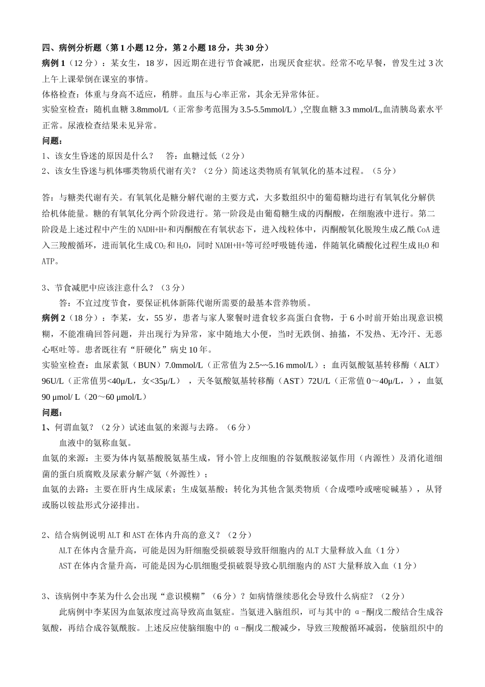 生化期末考核部分参考答案-天河部落_第2页