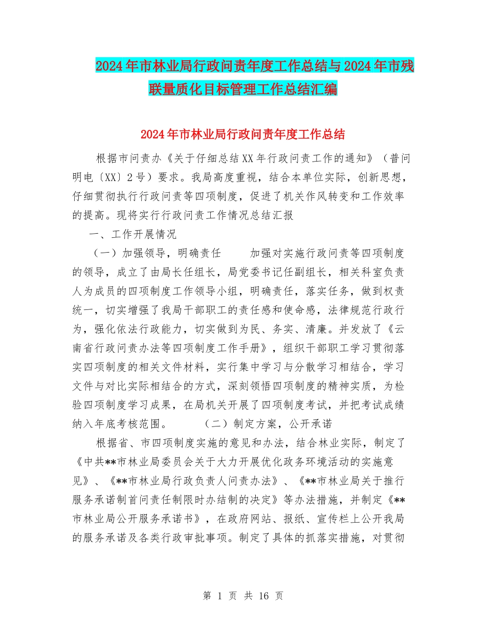 2024年市林业局行政问责年度工作总结与2024年市残联量质化目标管理工作总结汇编_第1页