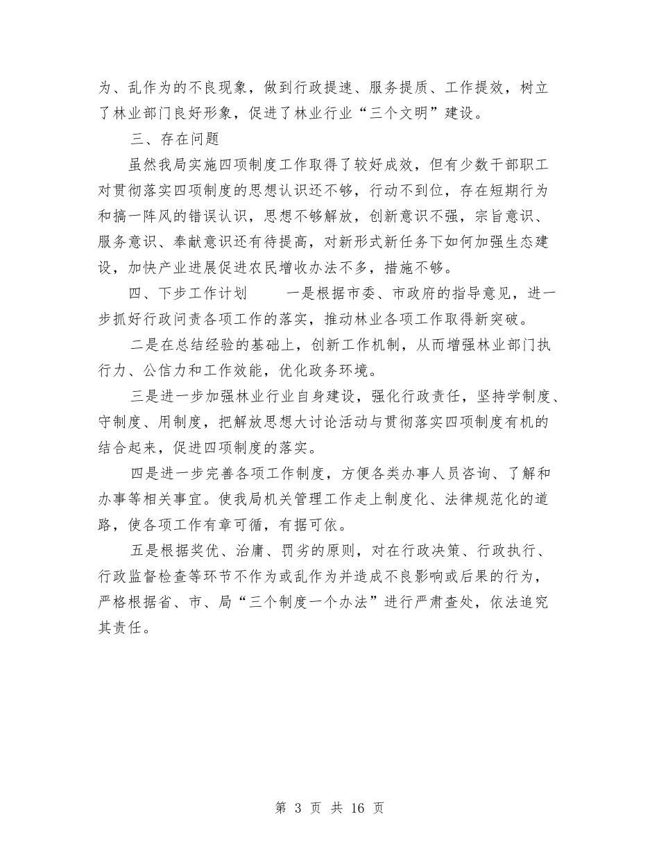 2024年市林业局行政问责年度工作总结与2024年市残联量质化目标管理工作总结汇编_第3页