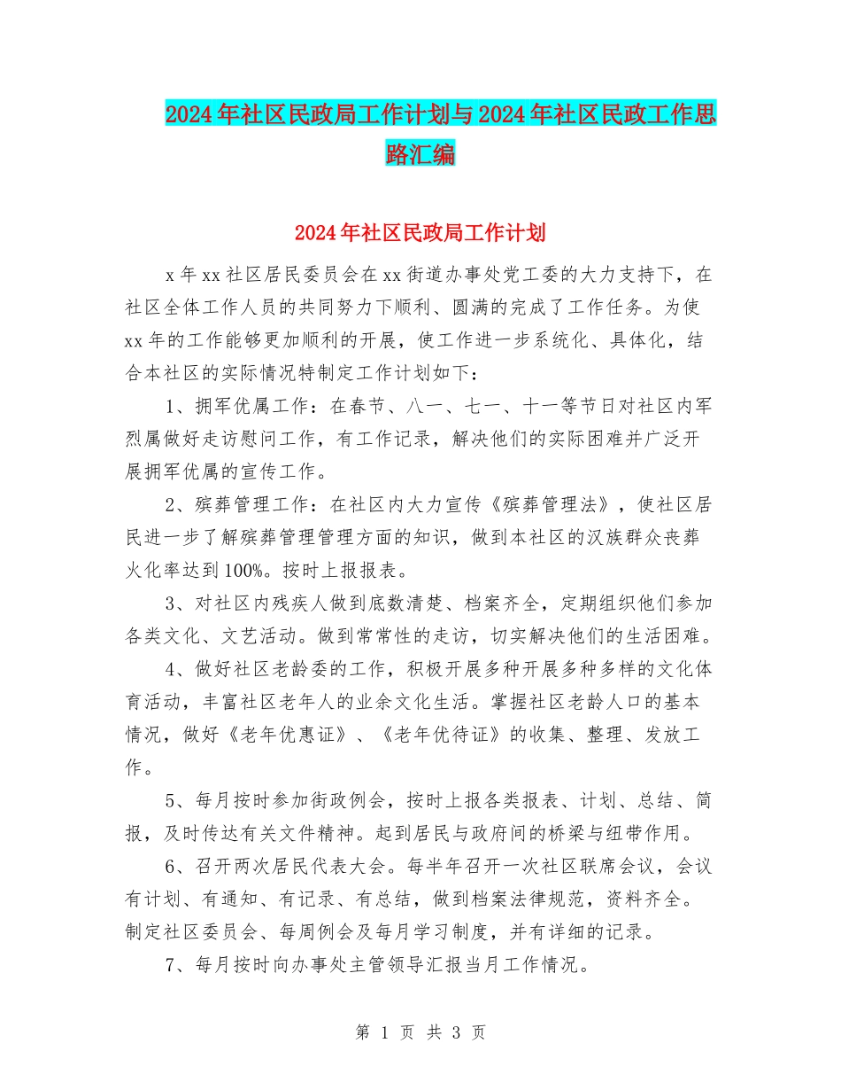2024年社区民政局工作计划与2024年社区民政工作思路汇编_第1页