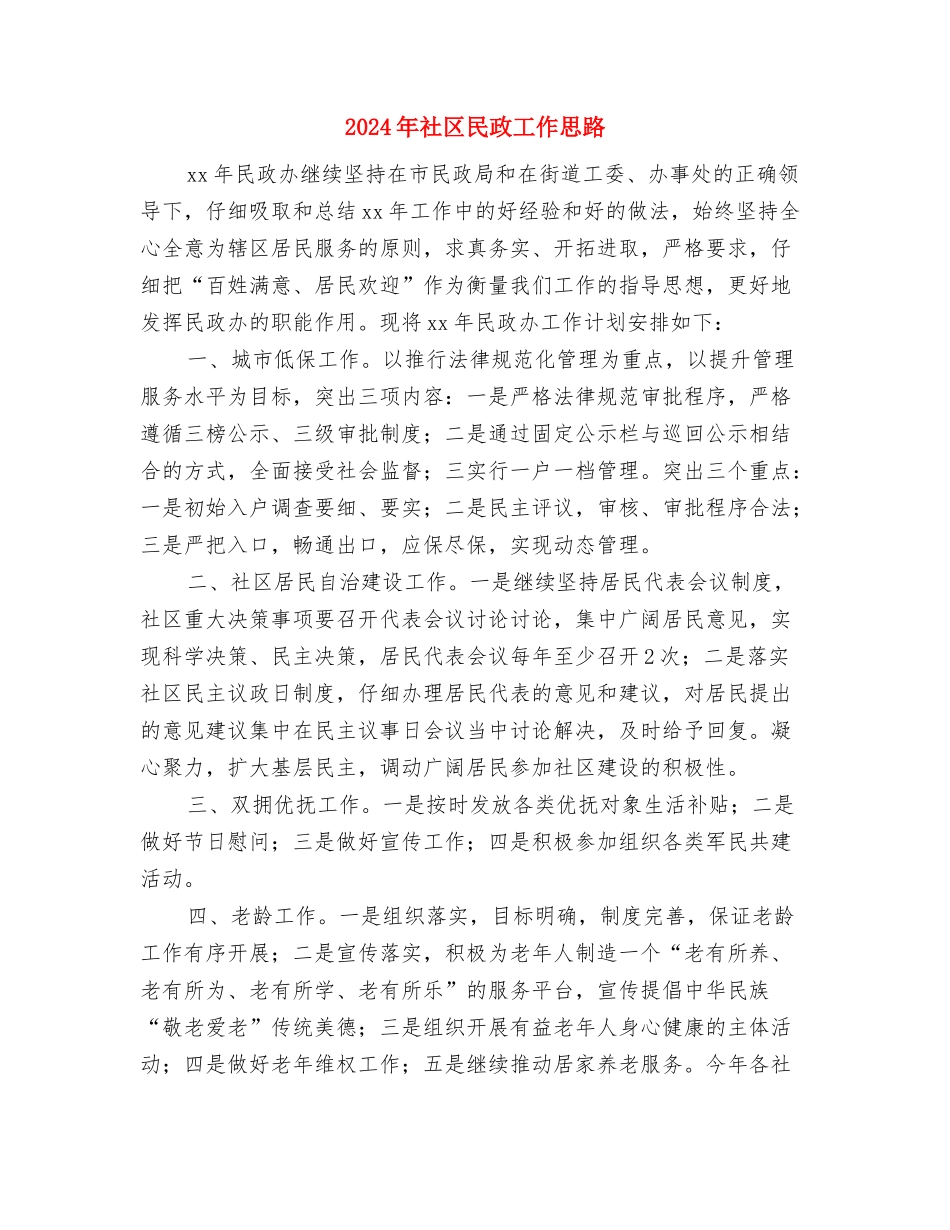 2024年社区民政局工作计划与2024年社区民政工作思路汇编_第2页