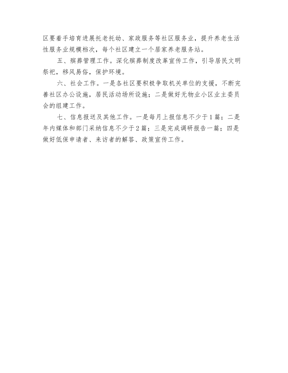 2024年社区民政局工作计划与2024年社区民政工作思路汇编_第3页