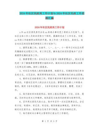 2024年社区民政局工作计划与2024年社区民政工作思路汇编