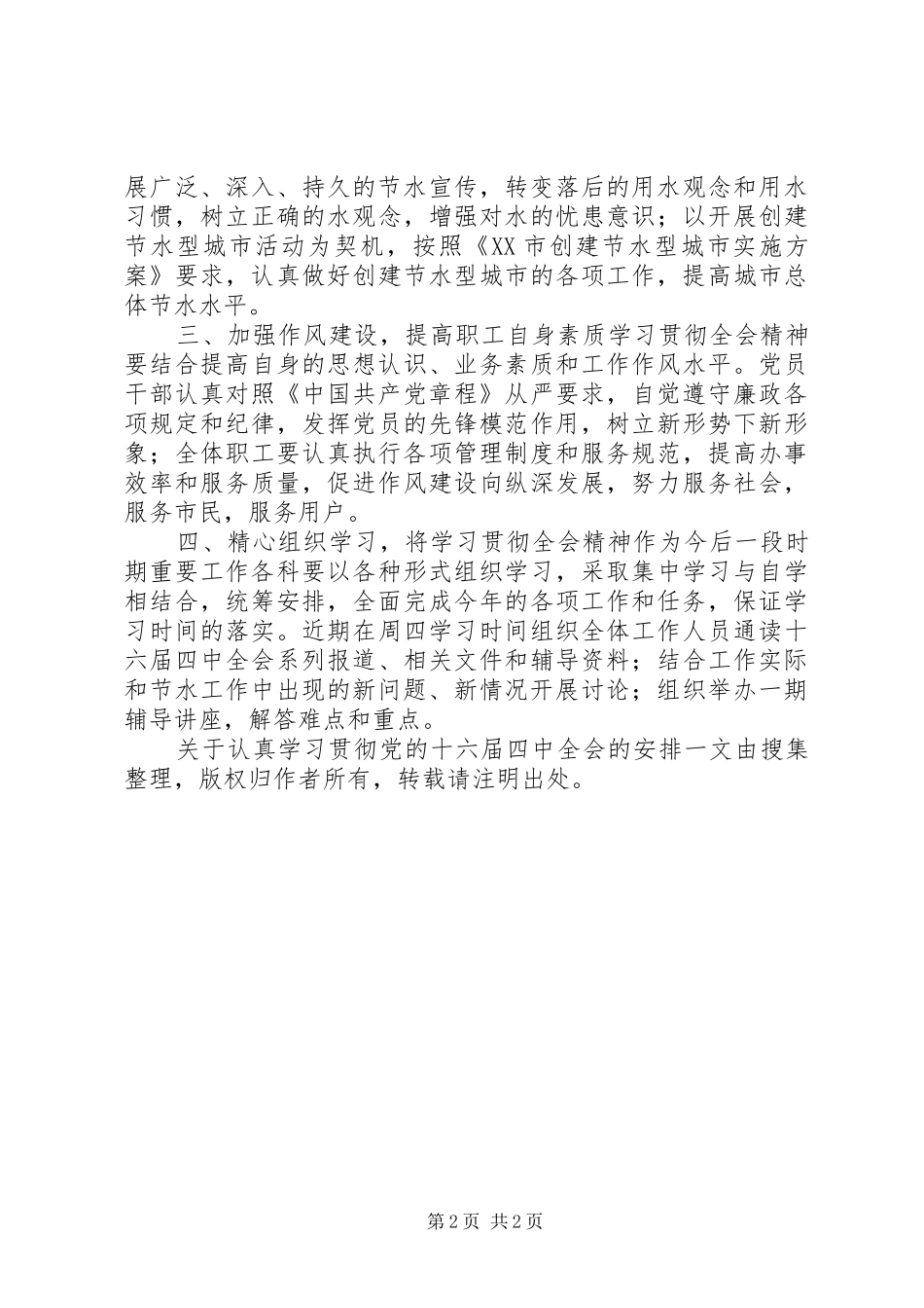 关于认真学习贯彻党的十六届四中全会的安排_第2页