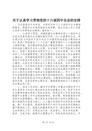 关于认真学习贯彻党的十六届四中全会的安排