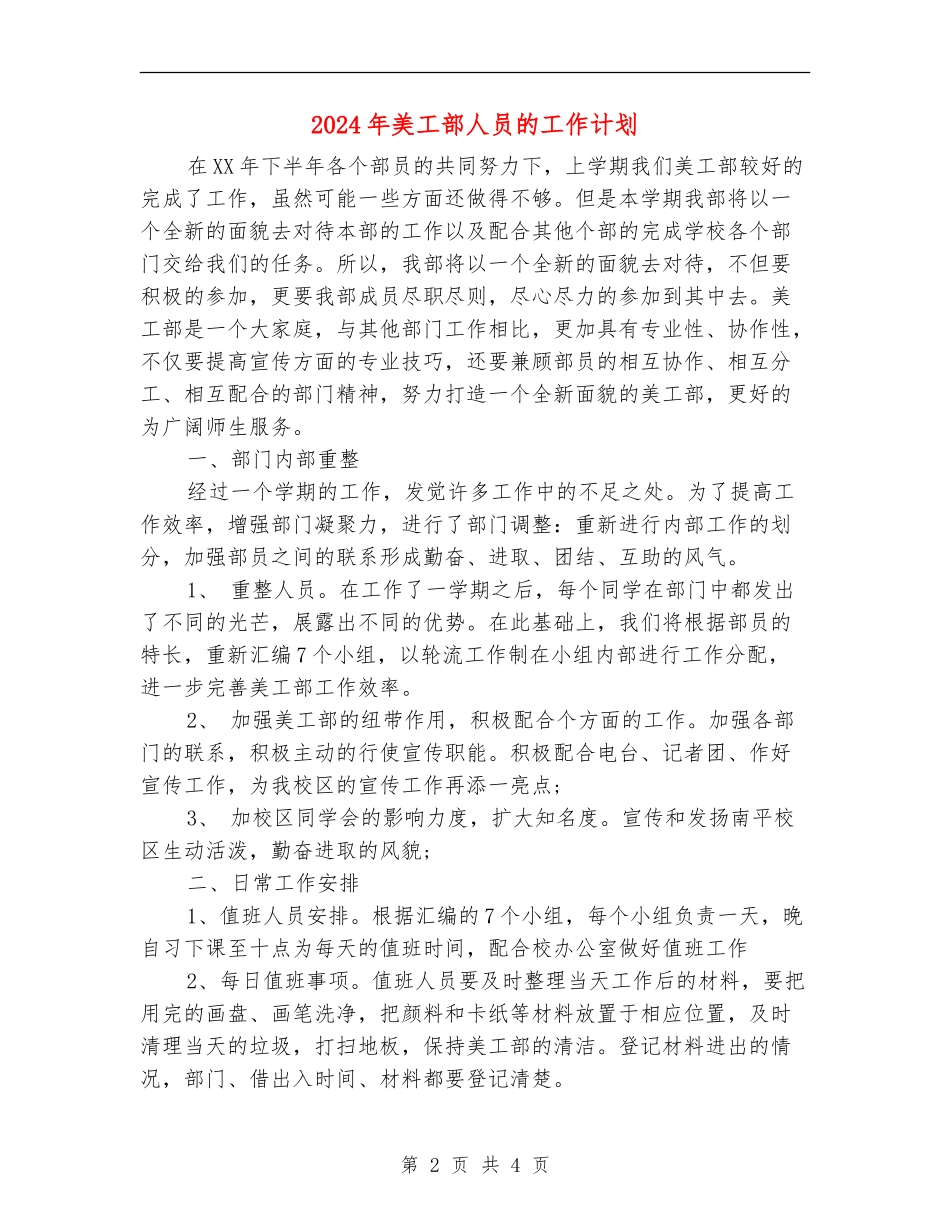 2024年美工部人员的工作计划_第2页