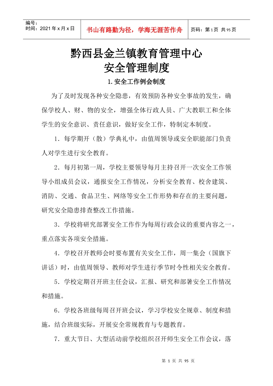 金兰镇教管中心安全管理20个制度_第1页