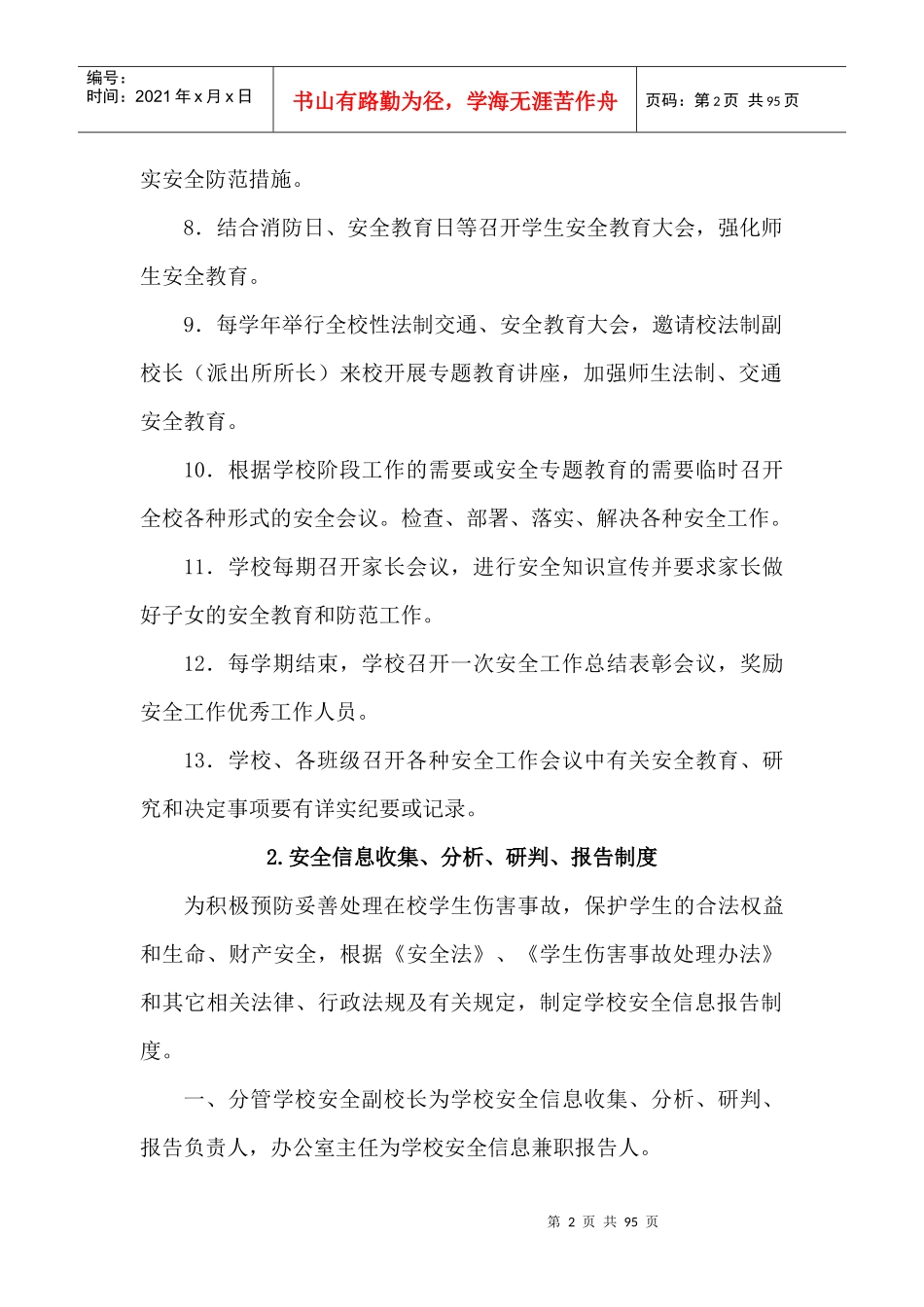 金兰镇教管中心安全管理20个制度_第2页