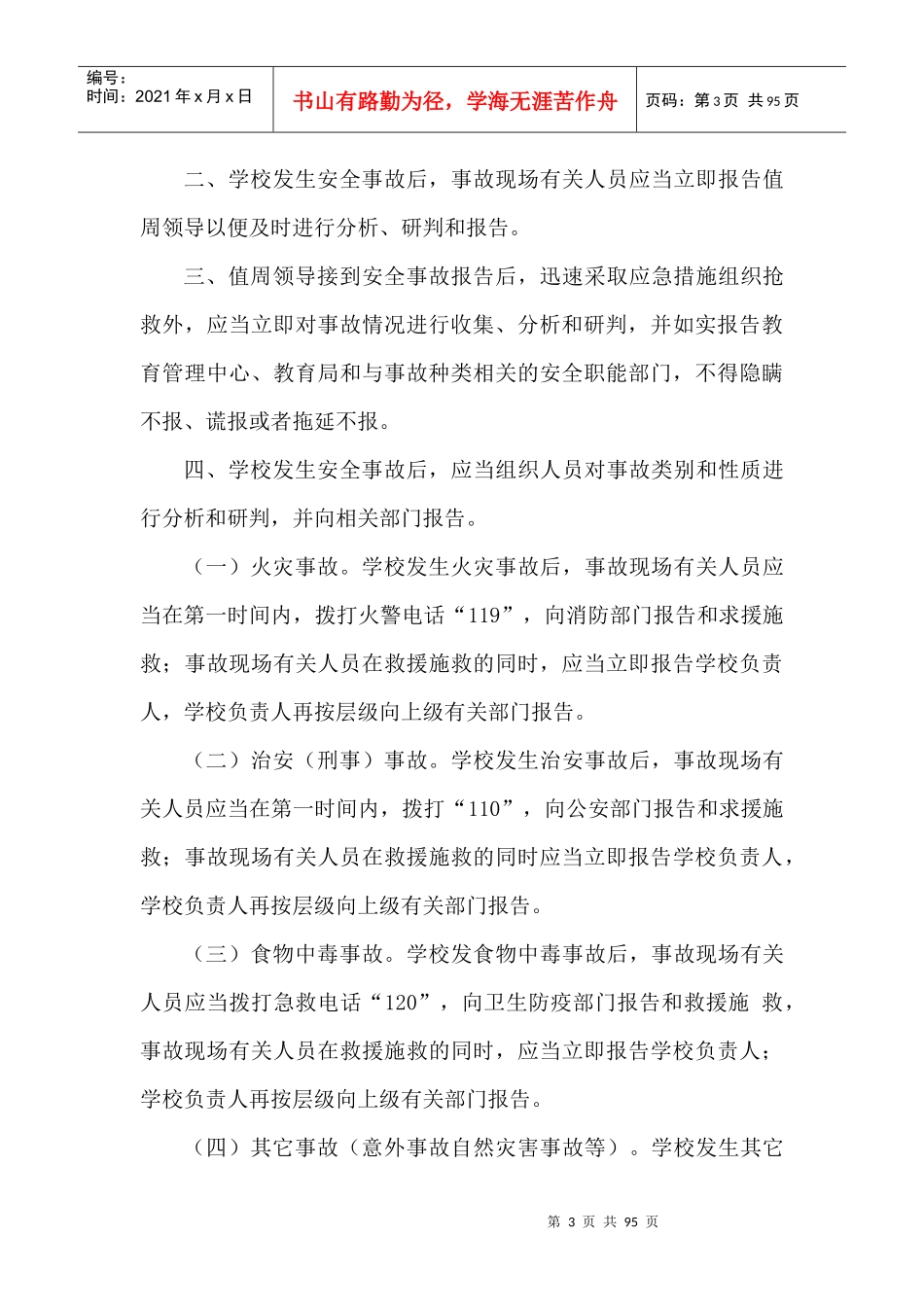 金兰镇教管中心安全管理20个制度_第3页