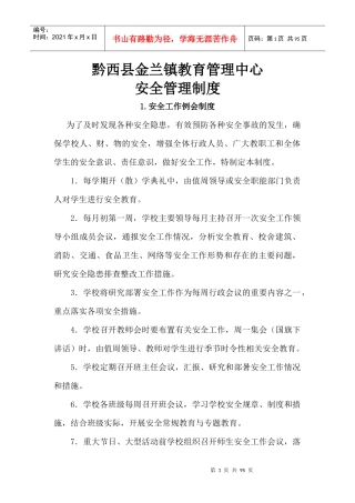 金兰镇教管中心安全管理20个制度