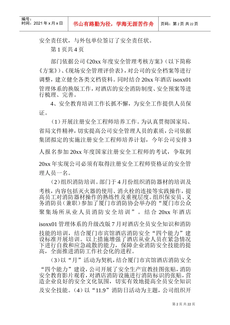 酒店安全工作总结(DOC33页)_第2页