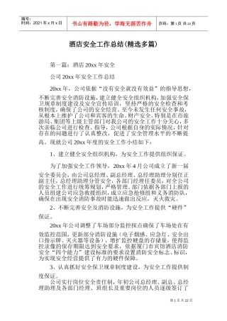 酒店安全工作总结(DOC33页)