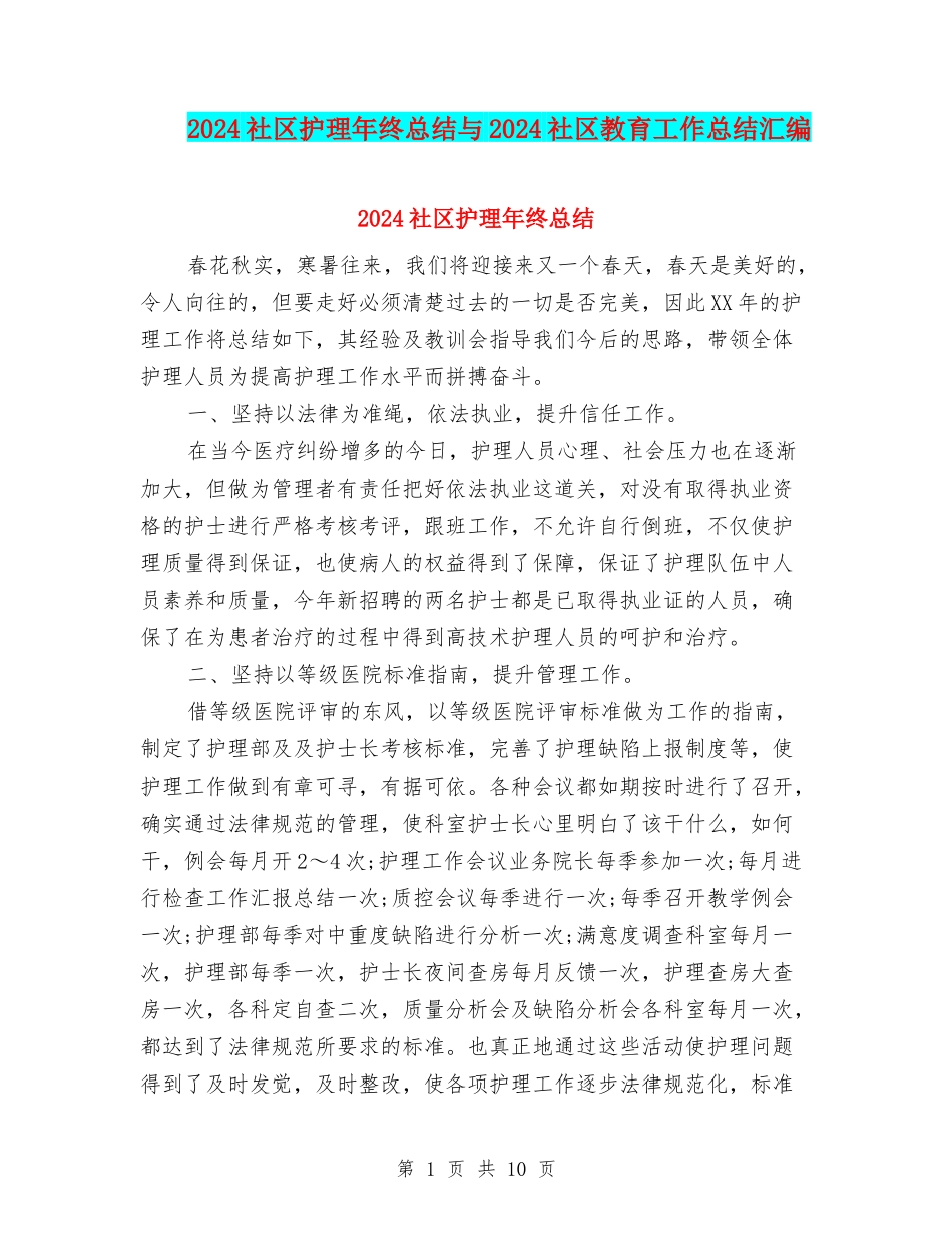 2024社区护理年终总结与2024社区教育工作总结汇编_第1页