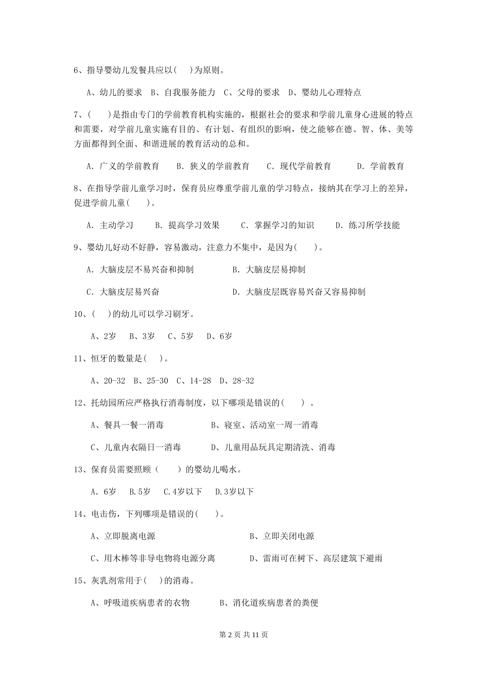 2024版幼儿园保育员三级职业水平考试试题D卷-含答案_第2页