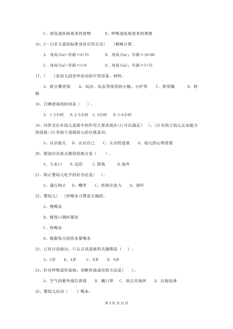 2024版幼儿园保育员三级职业水平考试试题D卷-含答案_第3页