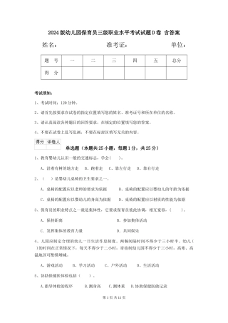 2024版幼儿园保育员三级职业水平考试试题D卷-含答案