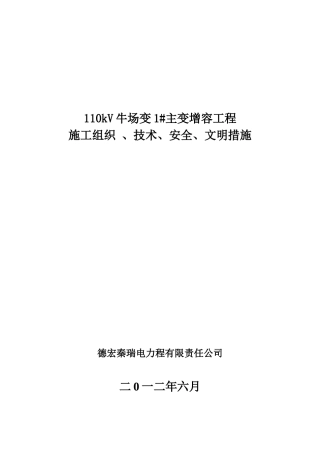 都匀福泉110kV牛场1主变增容工程施工四措