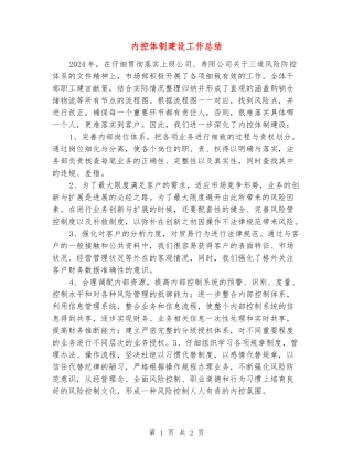 内控体制建设工作总结