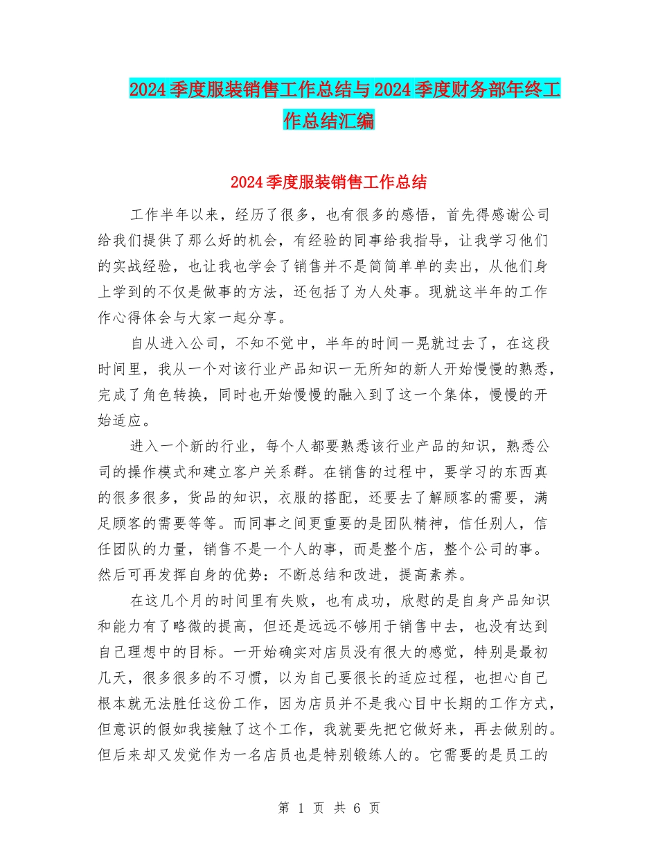 2024季度服装销售工作总结与2024季度财务部年终工作总结汇编_第1页