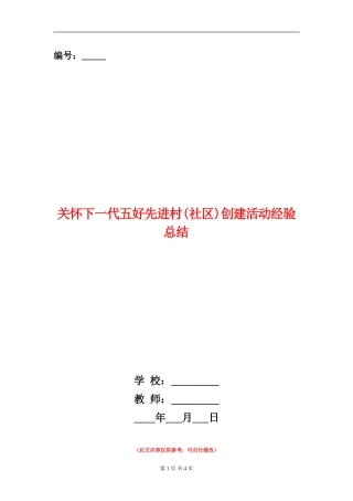 关心下一代五好先进村创建活动经验总结