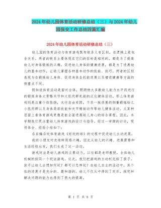 2024年幼儿园体育活动研修总结(三)与2024年幼儿园保安工作总结四篇汇编