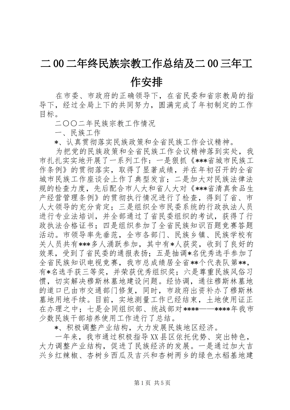 二00二年终民族宗教工作总结及二00三年工作安排_第1页