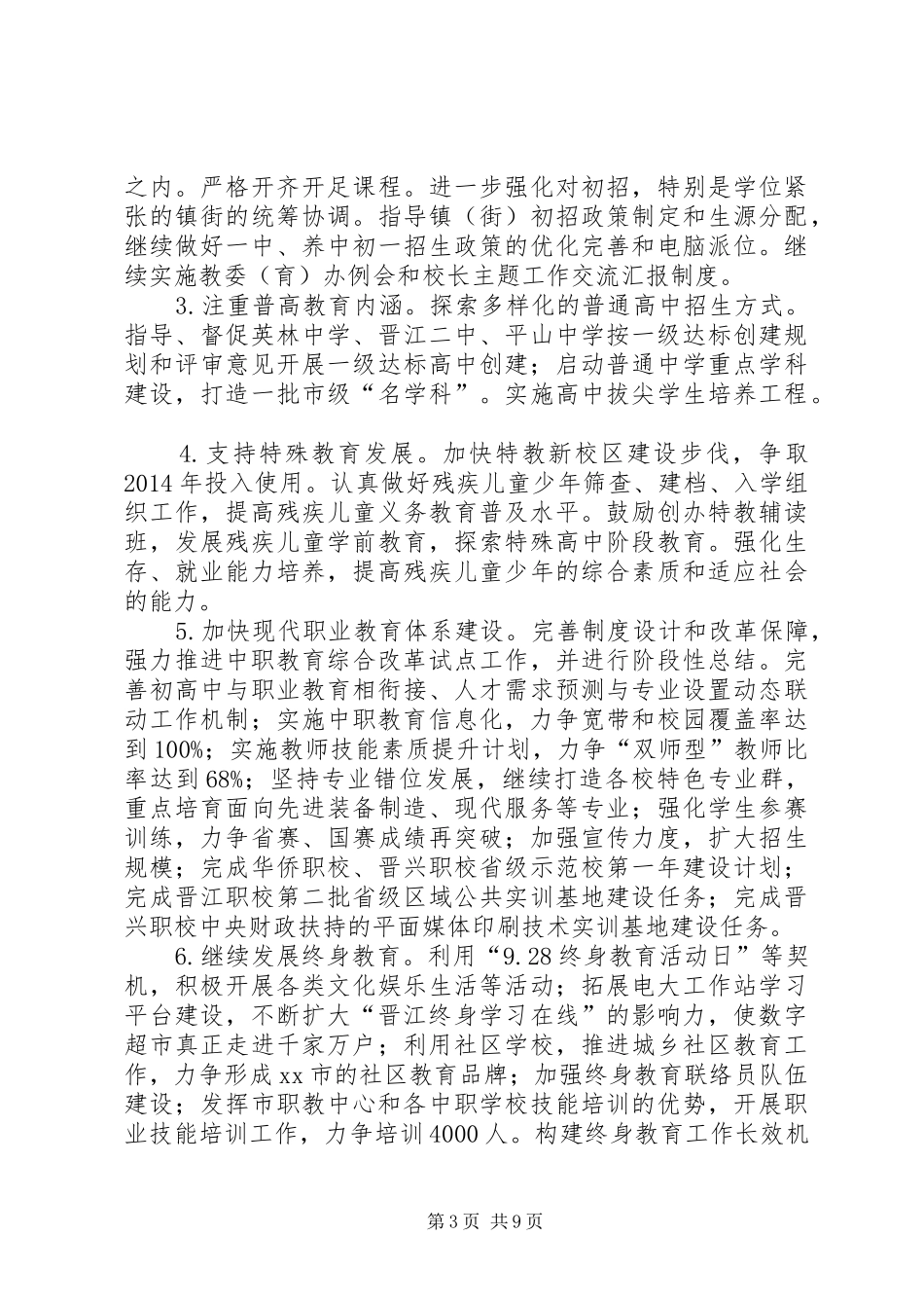 教育局年度教育工作规划_第3页
