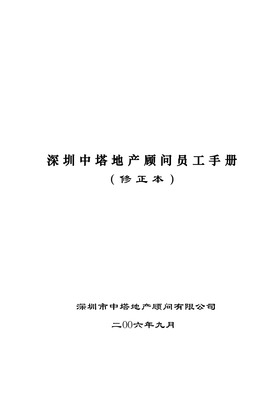 深圳中塔地产顾问员工手册_第1页