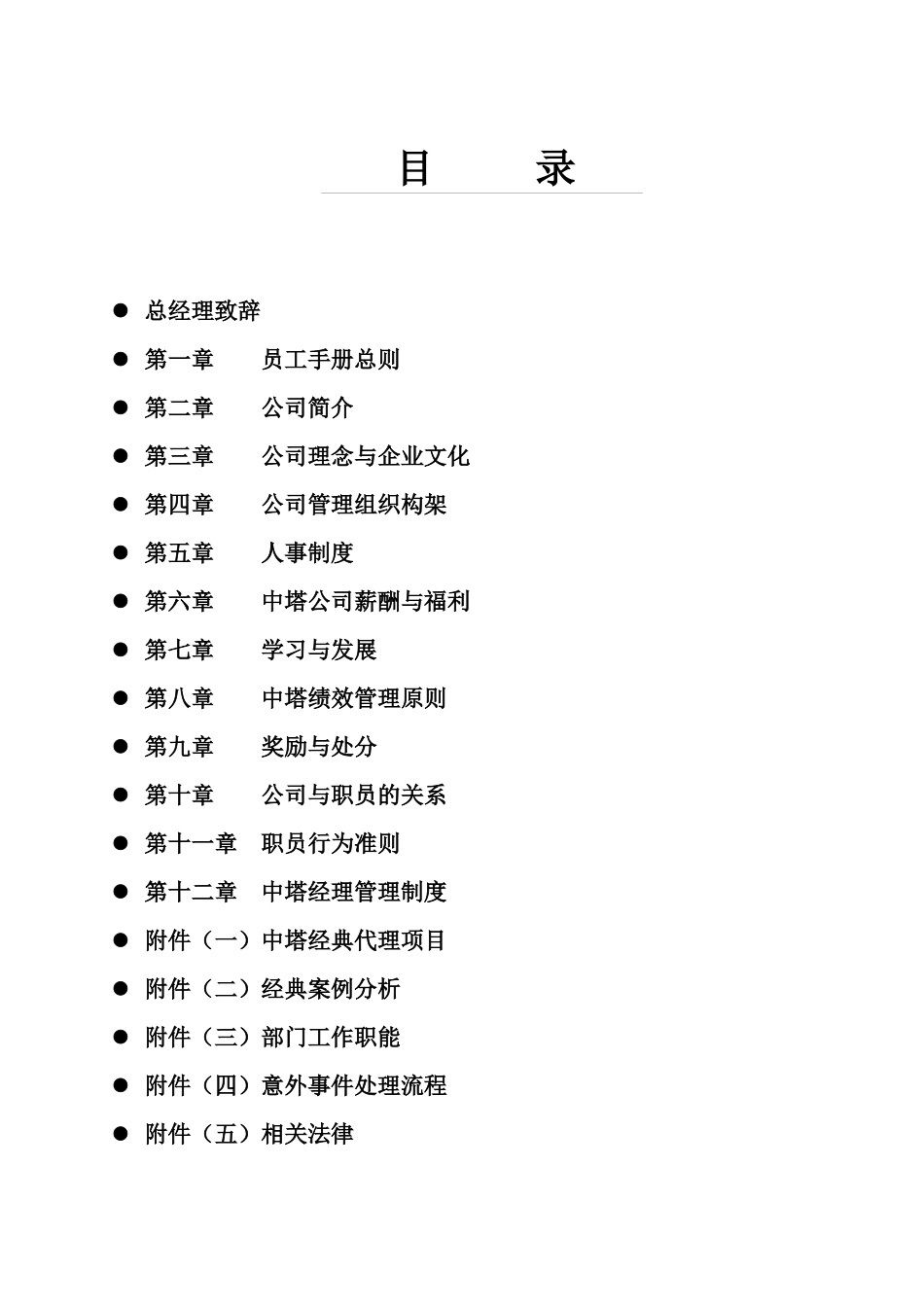 深圳中塔地产顾问员工手册_第2页