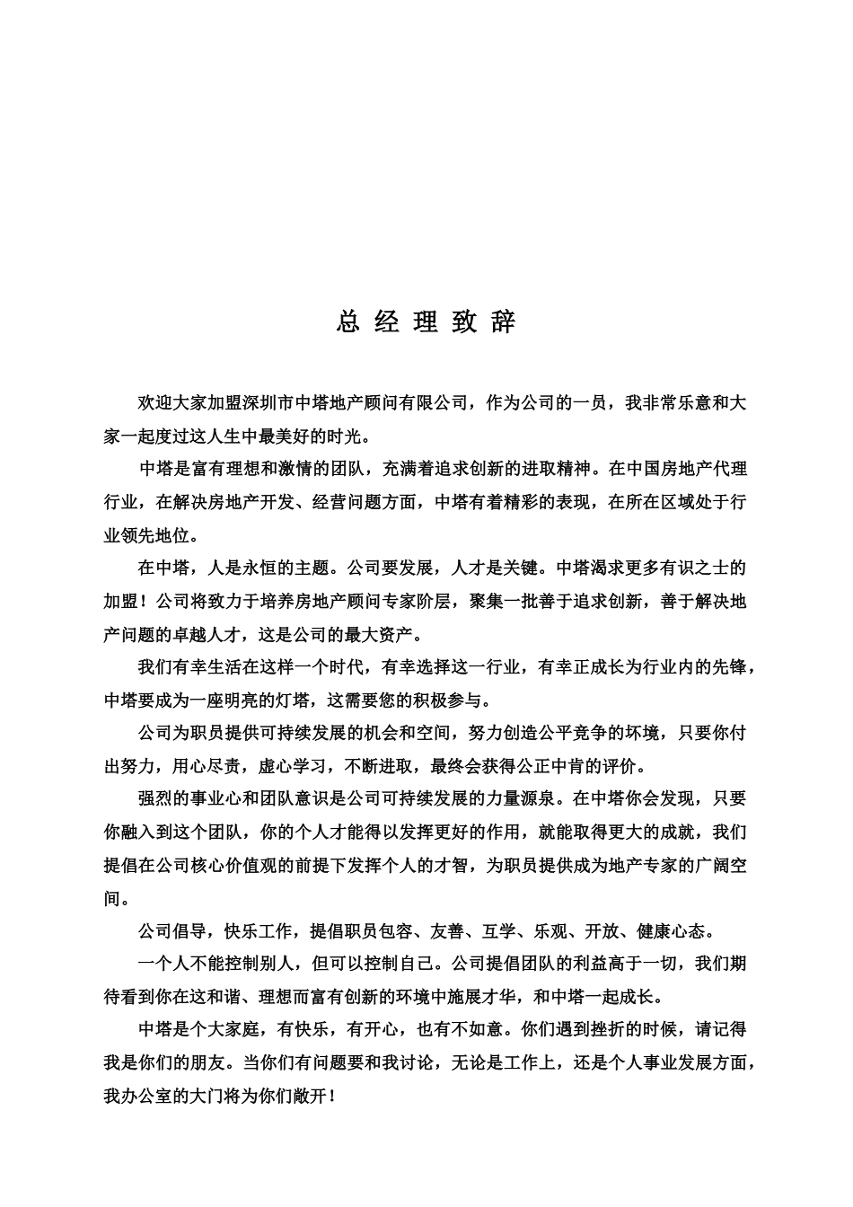深圳中塔地产顾问员工手册_第3页
