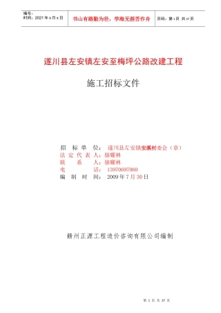 遂川县左安镇左安至梅坪公路改建工程