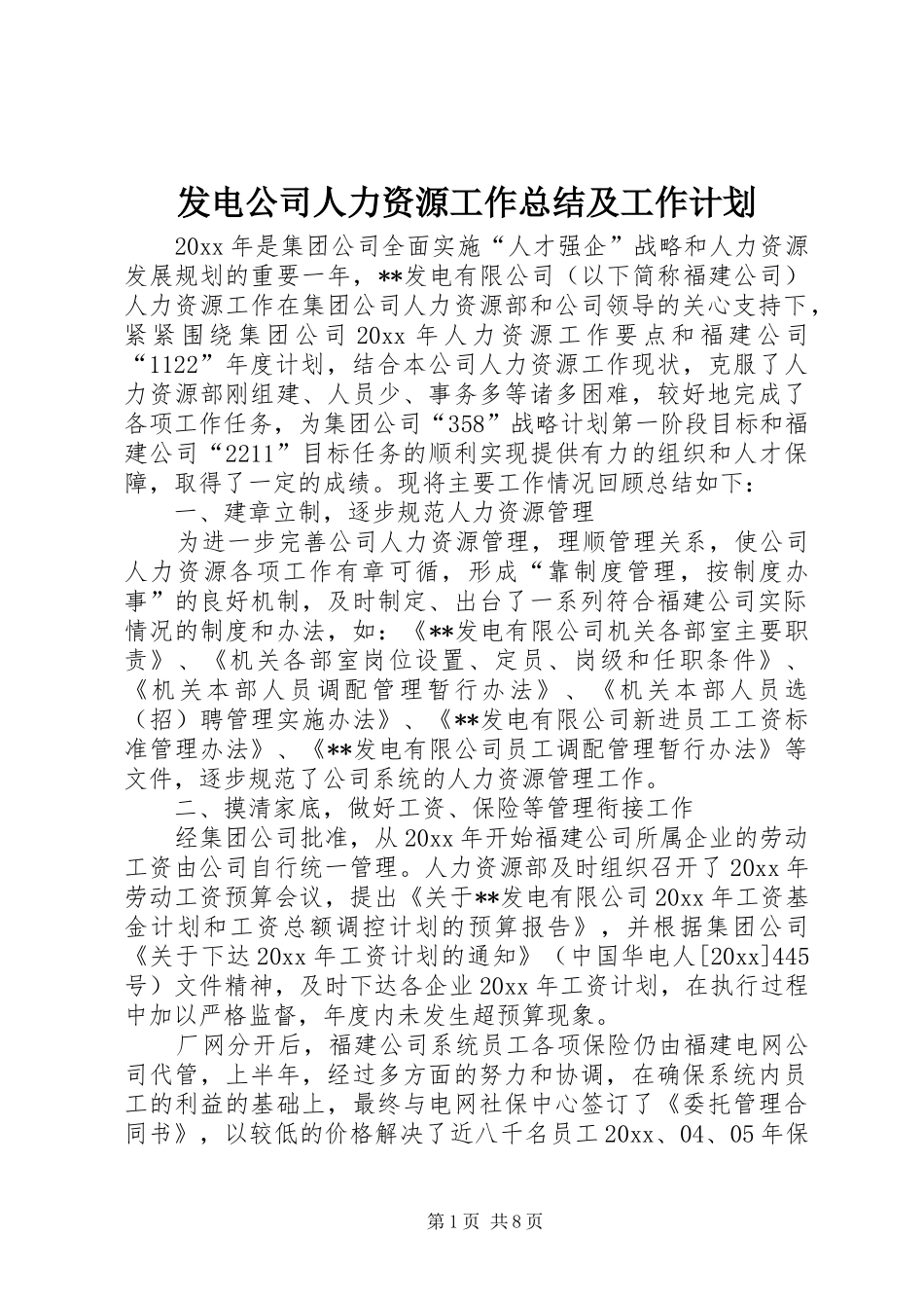 发电公司人力资源工作总结及工作计划_第1页
