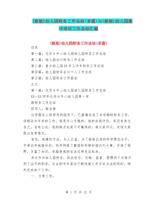 幼儿园财务工作总结(多篇)与(新版)幼儿园集中培训工作总结汇编