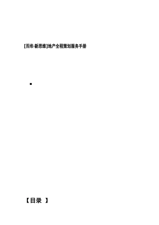 地产项目全程策划服务手册